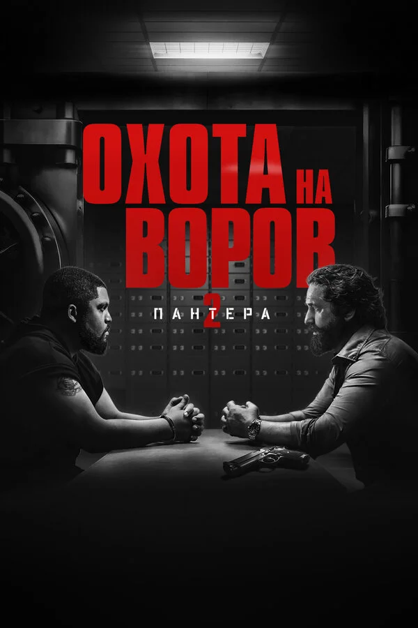 Охота на воров 2: Пантера сериал 2025 смотреть онлайн бесплатно в хорошем качестве HD